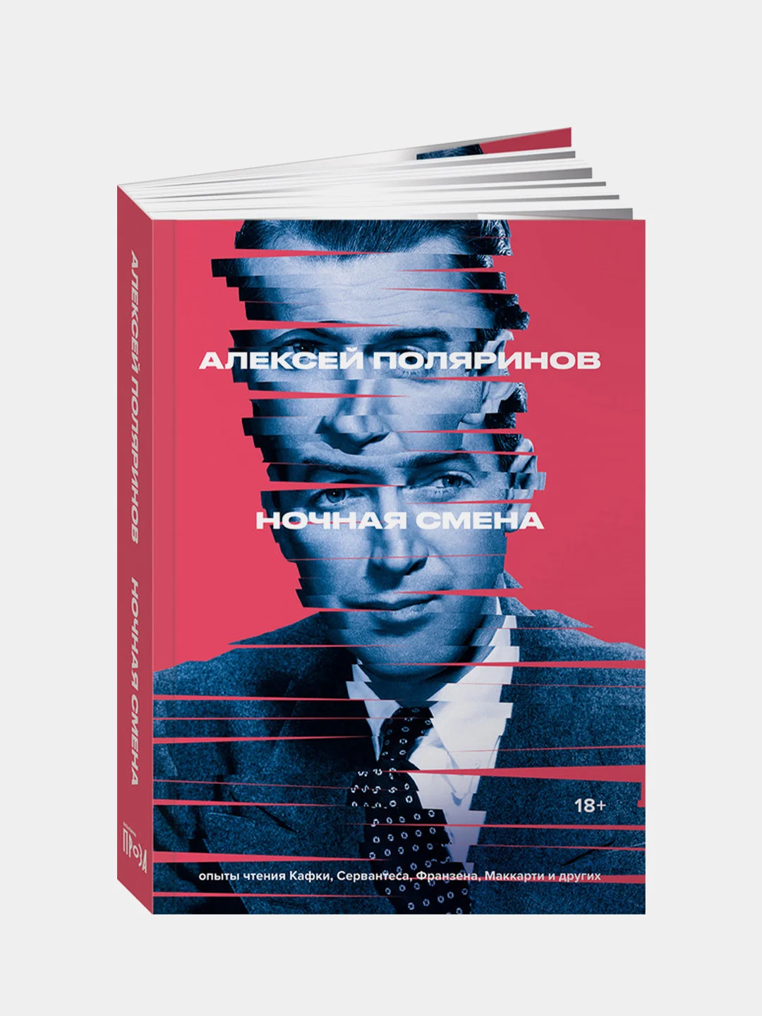 Ночная смена, Алексей Поляринов