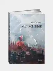 Мы живые, Айн Рэнд
