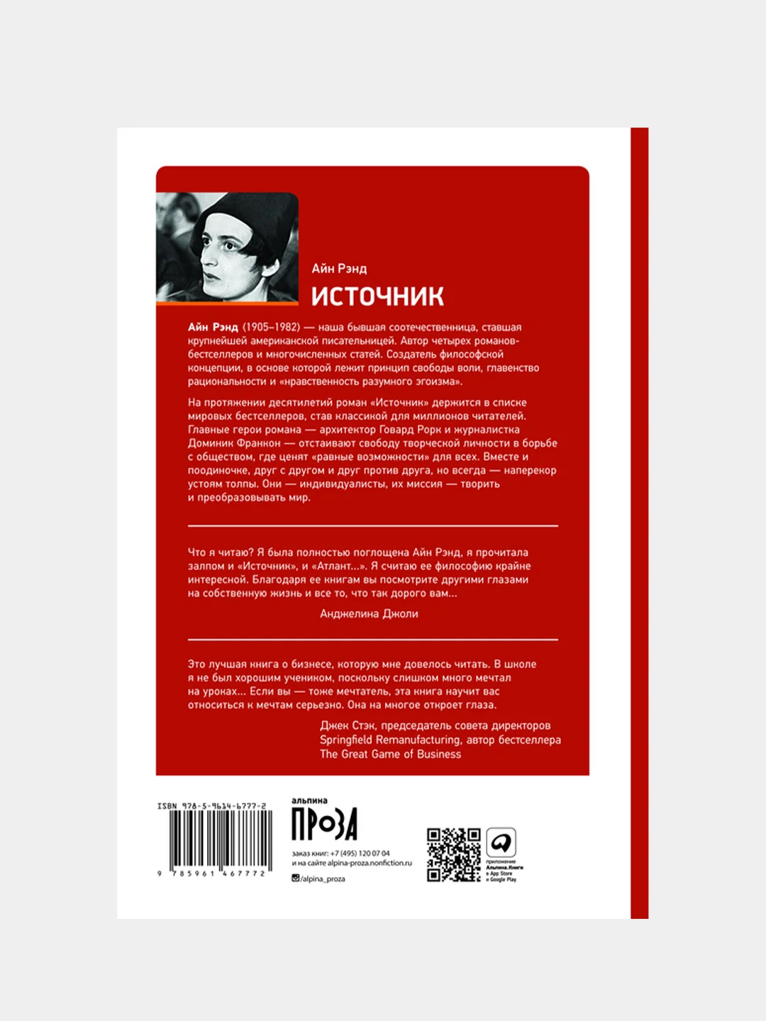 Источник (два тома в одной книге), Айн Рэнд