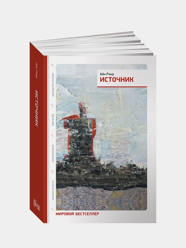 Источник (два тома в одной книге), Айн Рэнд