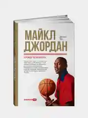Майкл Джордан: Уроки чемпиона, Джанет Лоу
