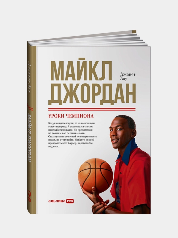 Майкл Джордан: Уроки чемпиона, Джанет Лоу