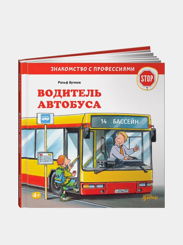 Водитель автобуса, Ральф Бучков