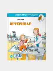 Ветеринар, Бучков Ральф