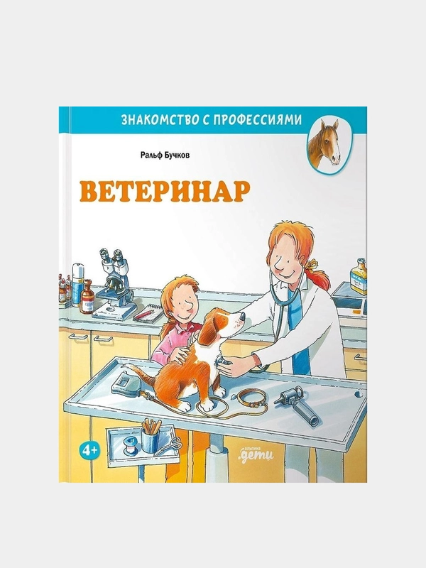 Ветеринар, Бучков Ральф