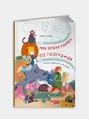 Моя первая книжка по географии, Елена Смешливая