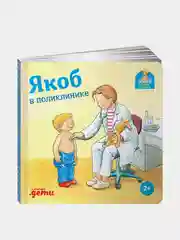 Якоб в поликлинике, Гримм Сандра