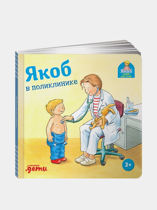 Якоб в поликлинике, Гримм Сандра