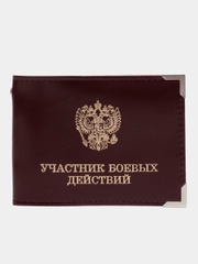 Обложка для удостоверения "Участник боевых действий"