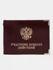 Бордовый обложка для удостоверения "Участник боевых действий"