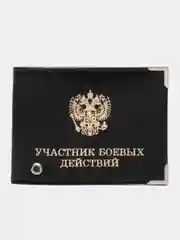 Черный обложка для удостоверения "Участник боевых действий"