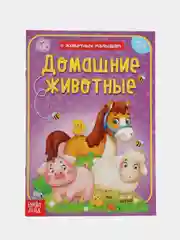 Алый книга детская "О животных малышам"