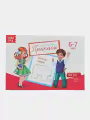 Алый прописи для детей 6-7 лет, 20 страниц