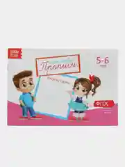 Аметистовый прописи  для детей 5-6 лет, 20 стр