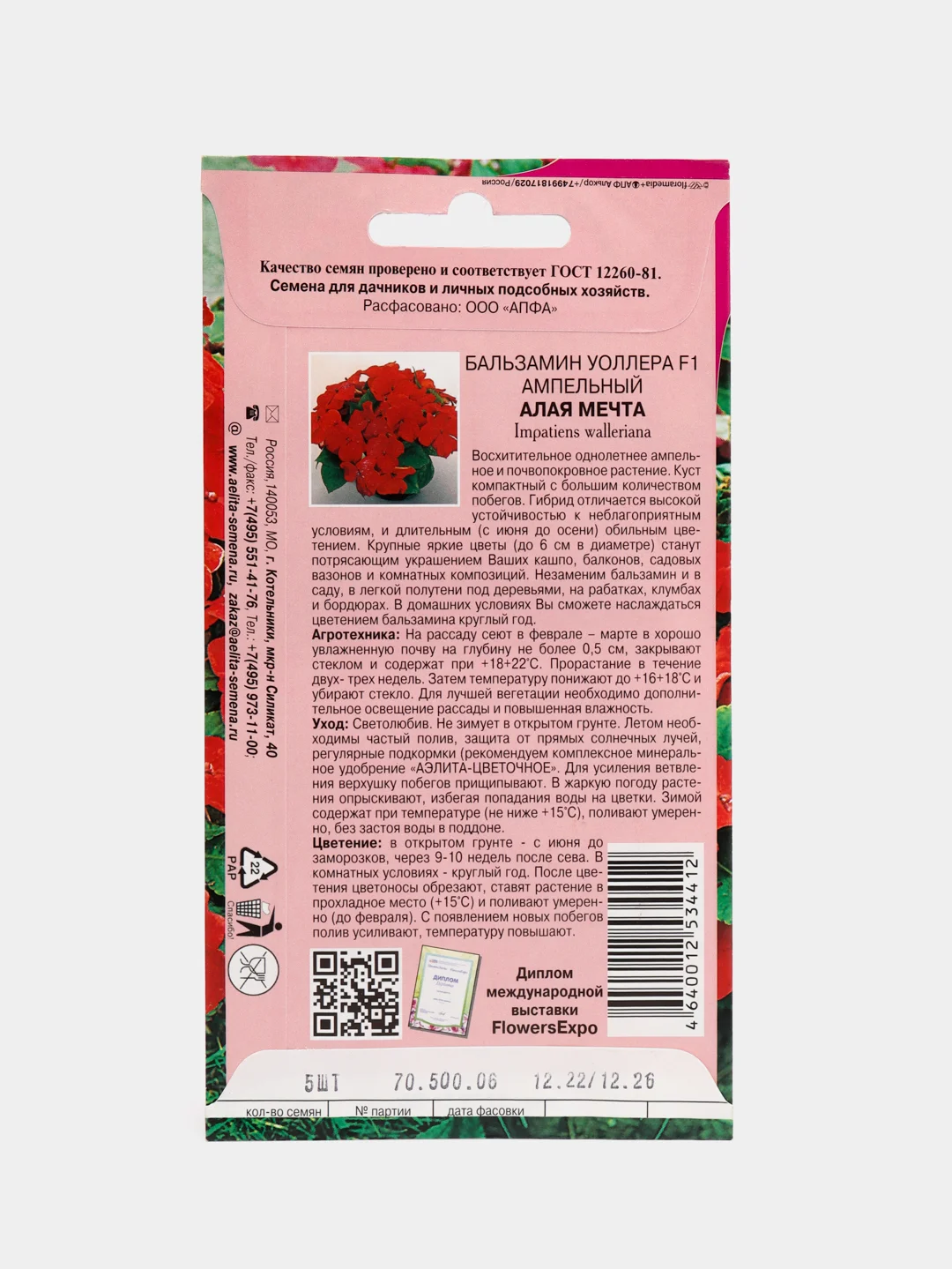 Семена цветов Бальзамин "Алая мечта"