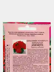 Семена цветов Бальзамин "Алая мечта"