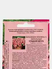Семена цветов Бальзамин "Сладкая мечта"