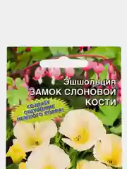 Семена цветов Эшшольция "Замок слоновой кости"