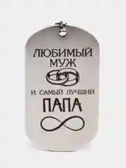 Жетон с гравировкой "Любимый муж и папа"