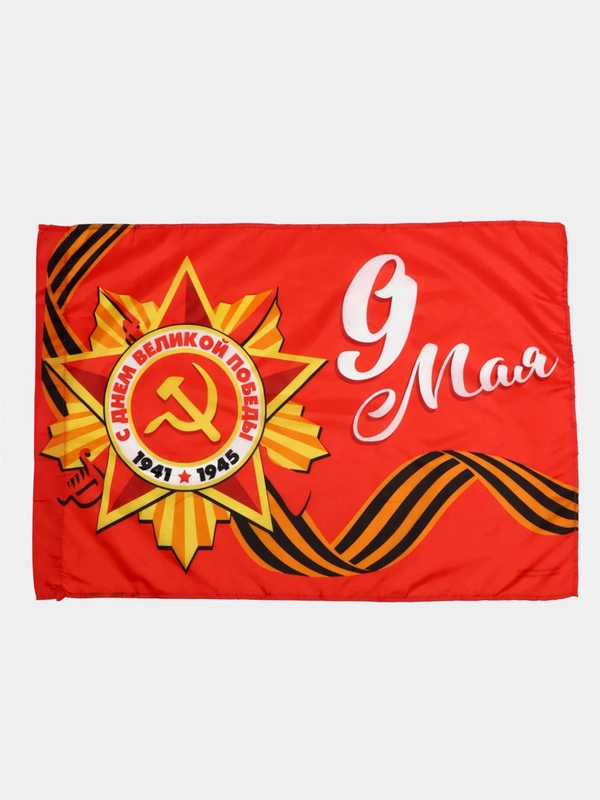 Флаг "9 мая, С Днем Великой Победы"