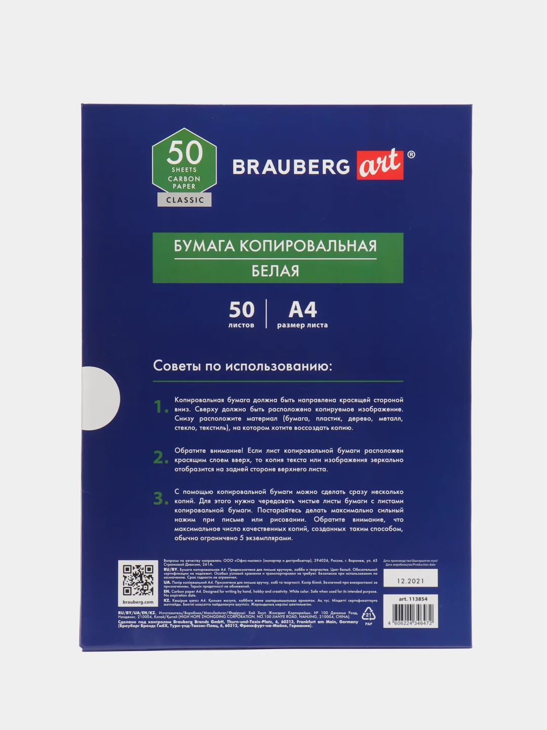 Бумага копировальная (копирка) белая А4, 50 листов, BRAUBERG ART "CLASSIC", 113854