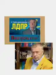 Конверт подарочный для денег с фото открыткой "Владимир Вольфович Жириновский"