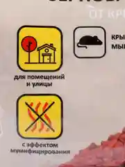 Отрава от крыс и мышей