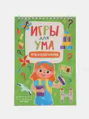Зеленый блокноты развивающие для детей "Игры для ума" А5 40 листов на спирали. Проф-Пресс
