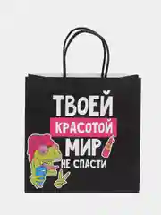 Белый пакет подарочный, с приколами, 22*22*11 см