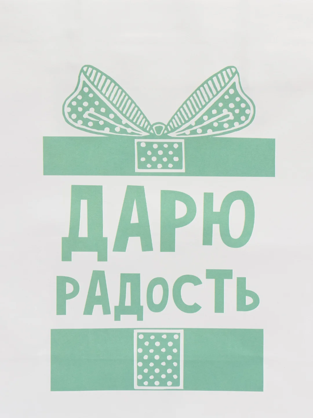 Бежевый пакет подарочный, с приколами, 22*22*11 см