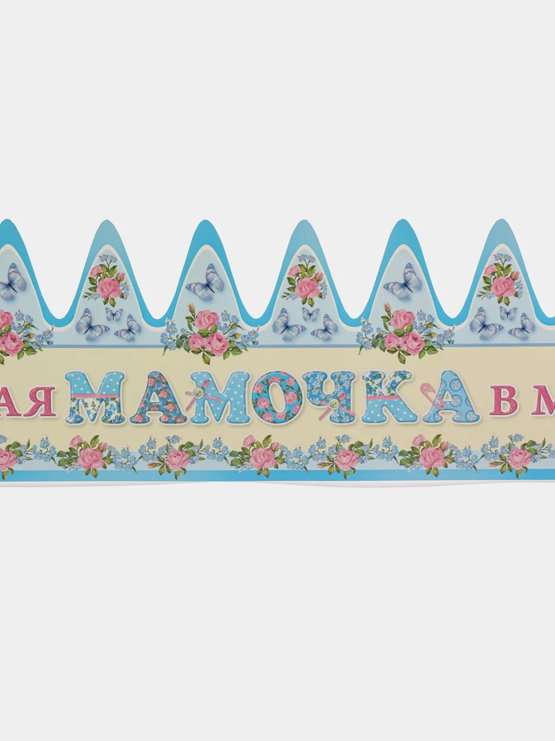 Корона "Мама"