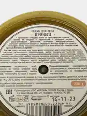 Скраб сахарный Kleona "Пряный", 200 г