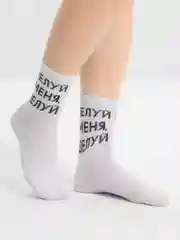 Носки с надписью "Целуй меня целуй"