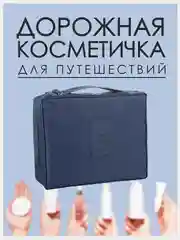 Индиго косметичка-органайзер женский дорожный для косметики
