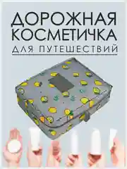 Серый косметичка-органайзер женский дорожный для косметики