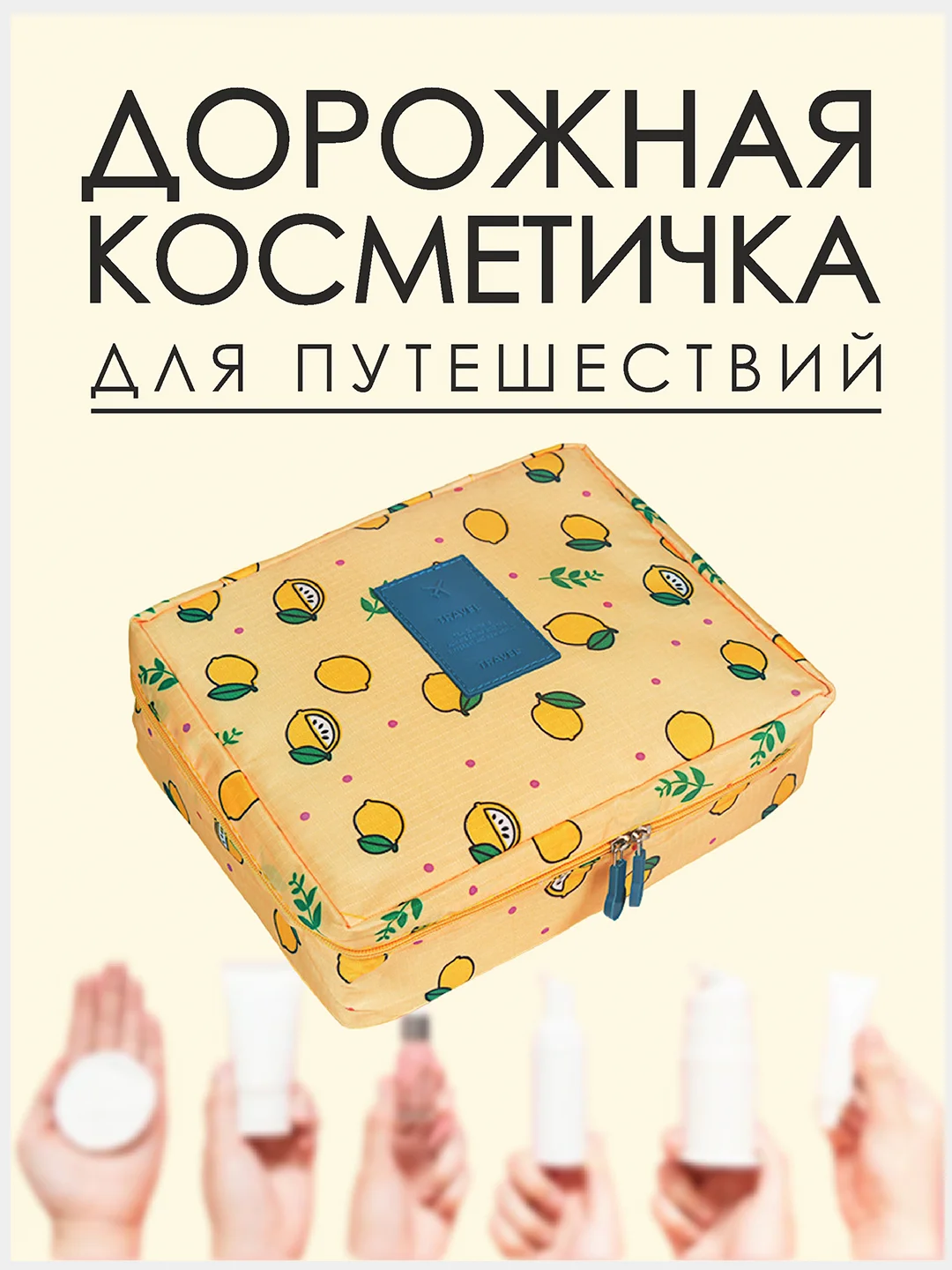 Лимонный косметичка-органайзер женский дорожный для косметики