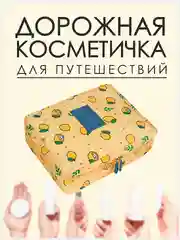 Лимонный косметичка-органайзер женский дорожный для косметики