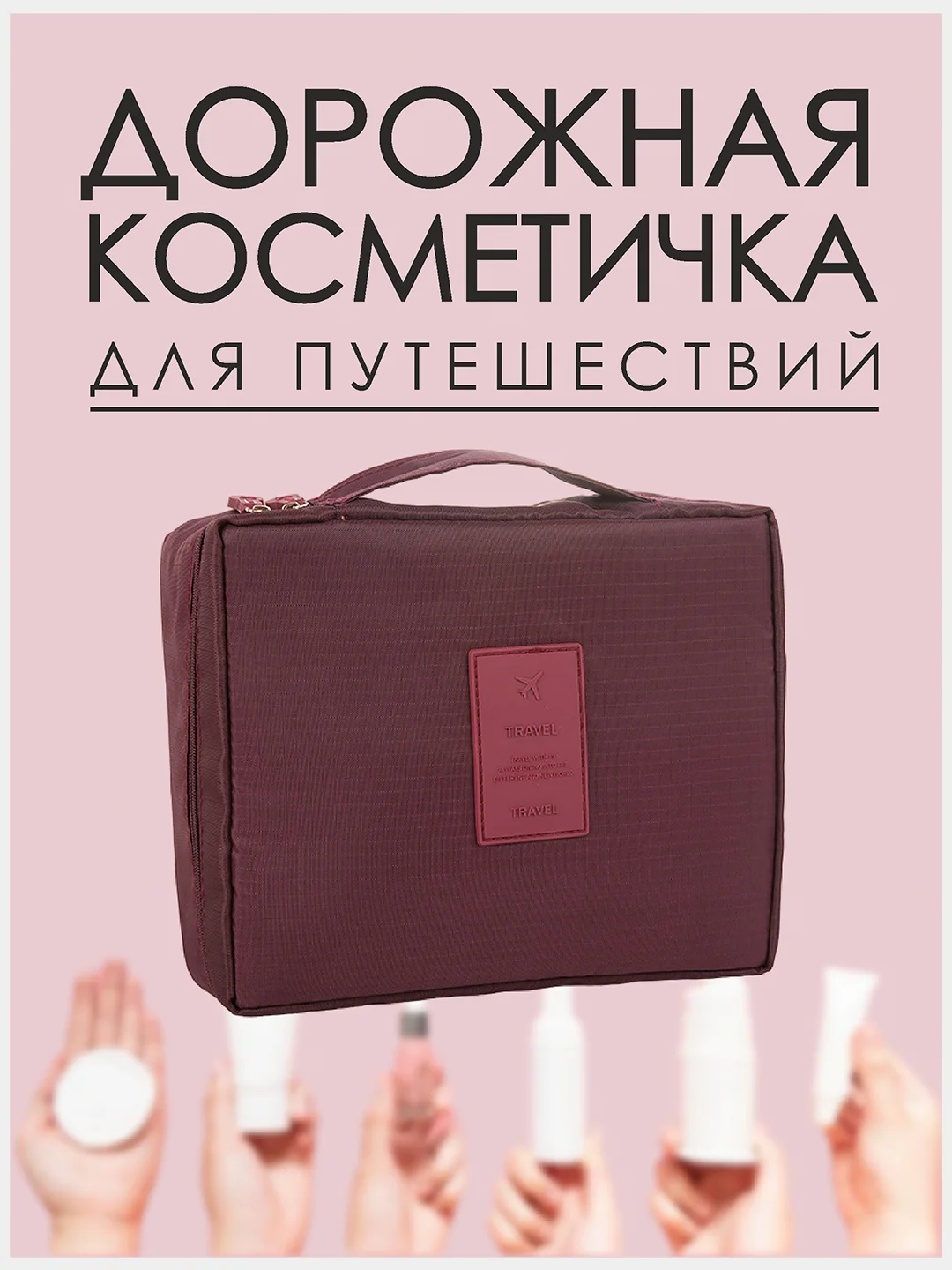 Марсала косметичка-органайзер женский дорожный для косметики