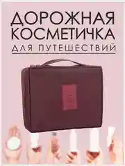 Марсала косметичка-органайзер женский дорожный для косметики
