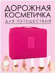 Фуксия косметичка-органайзер женский дорожный для косметики