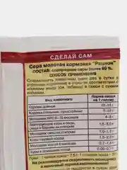 Сера молотая кормовая "Рацион", 150 г