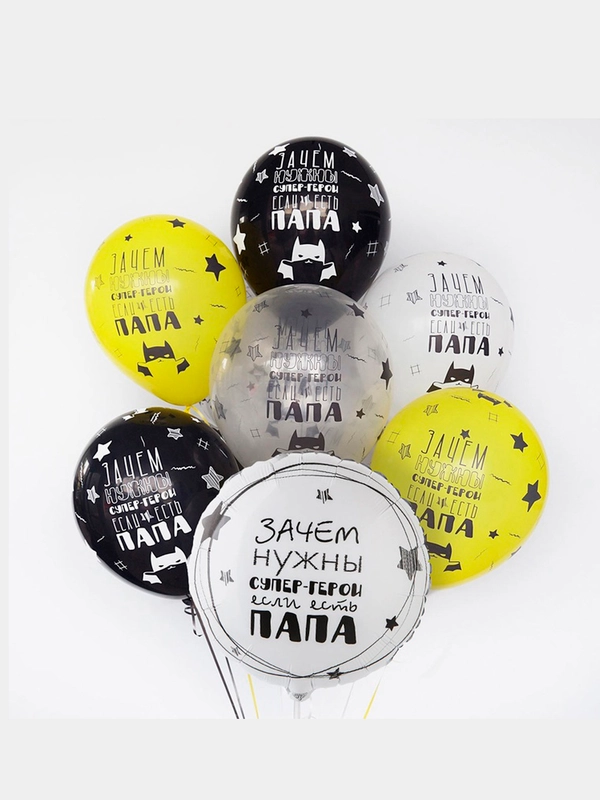Воздушные шары для Папы / Папа Супергерой