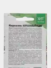 Семена Микрозелень "Коралловый редис" для проращивания, 2 пачки, АСТ