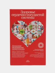 Книга "Здоровье сердечно-сосудистой системы", домашняя медицинская энциклопедия