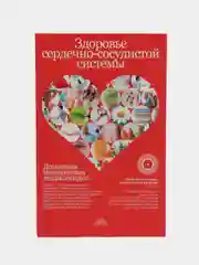 Книга "Здоровье сердечно-сосудистой системы", домашняя медицинская энциклопедия