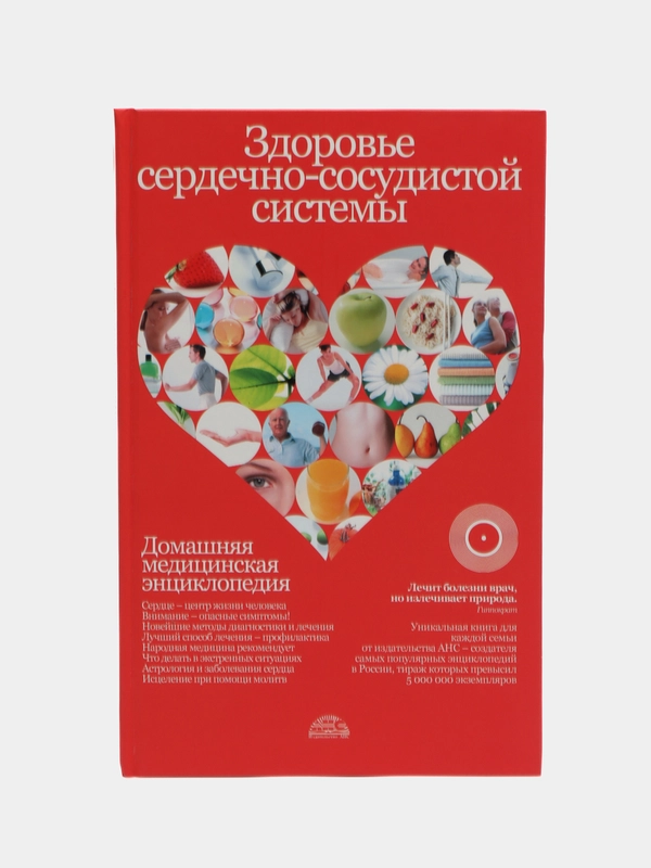 Книга "Здоровье сердечно-сосудистой системы", домашняя медицинская энциклопедия
