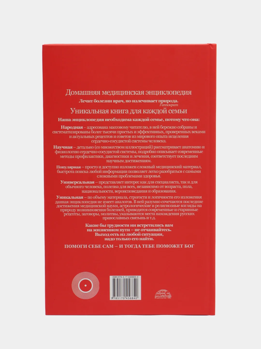 Книга "Здоровье сердечно-сосудистой системы", домашняя медицинская энциклопедия