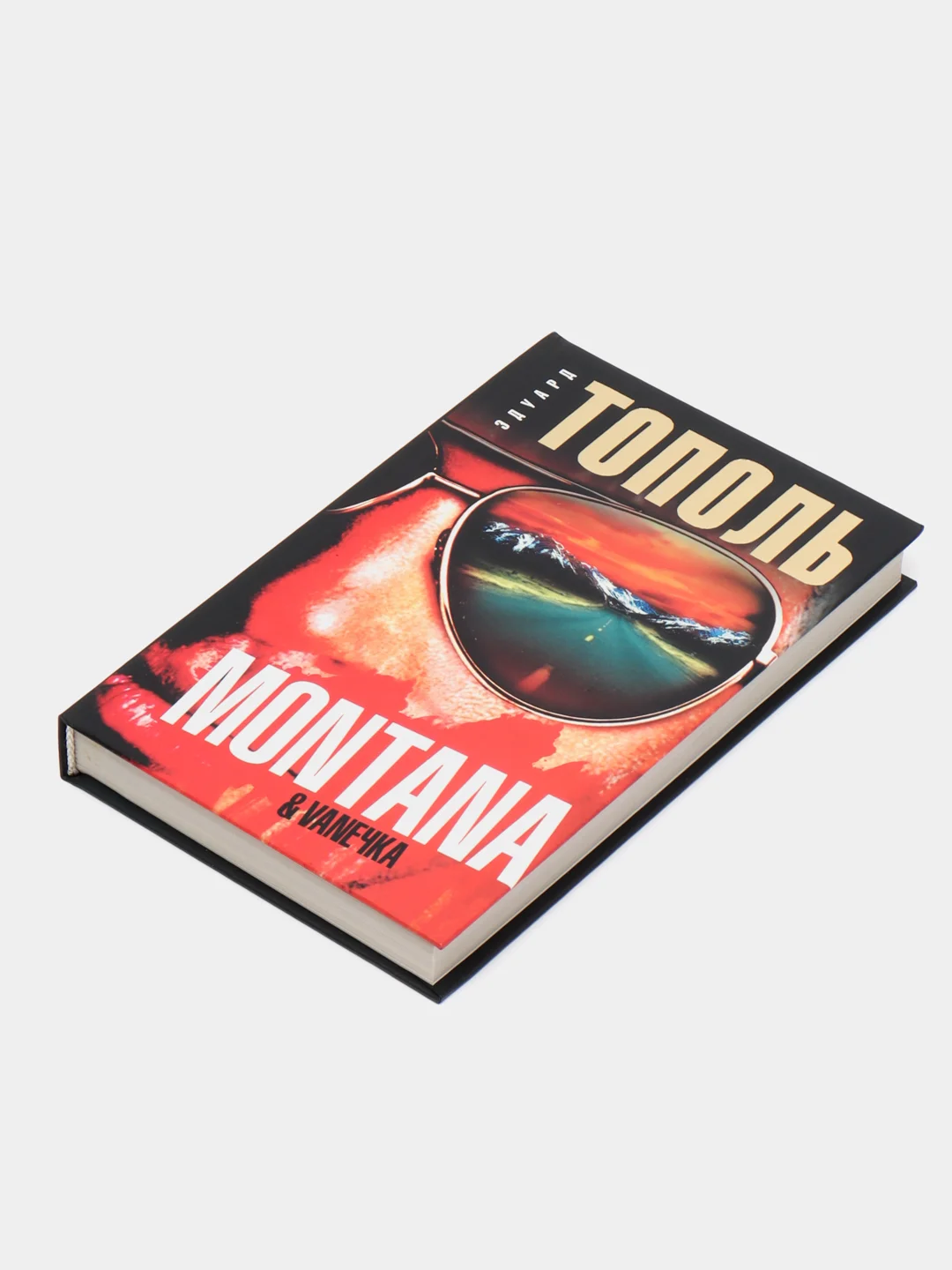 Книга Монтана, Ванечка и другие, или Почувствуйте разницу, детектив, Эдуард Тополь