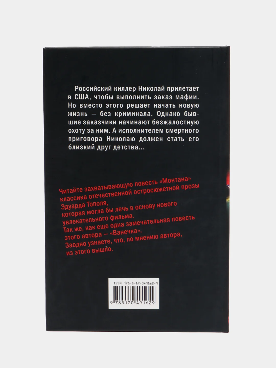 Книга Монтана, Ванечка и другие, или Почувствуйте разницу, детектив, Эдуард Тополь
