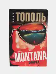 Книга Монтана, Ванечка и другие, или Почувствуйте разницу, детектив, Эдуард Тополь